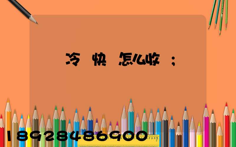 順豐冷鏈快遞怎么收費