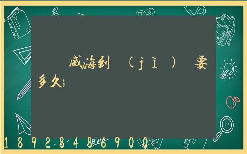 順豐威海到濟(jì)寧要多久