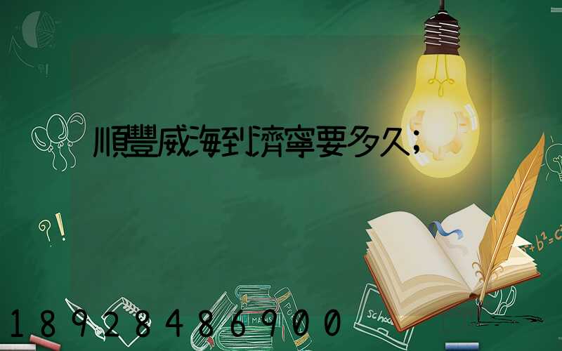 順豐威海到濟寧要多久