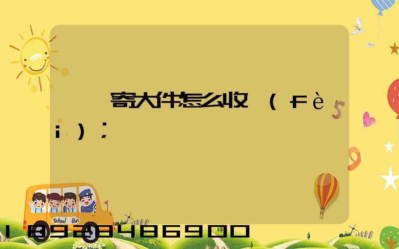 順豐寄大件怎么收費(fèi)