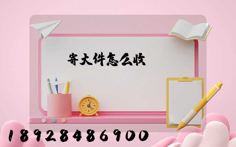 順豐寄大件怎么收費
