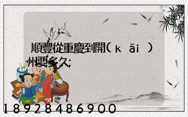 順豐從重慶到開(kāi)州要多久