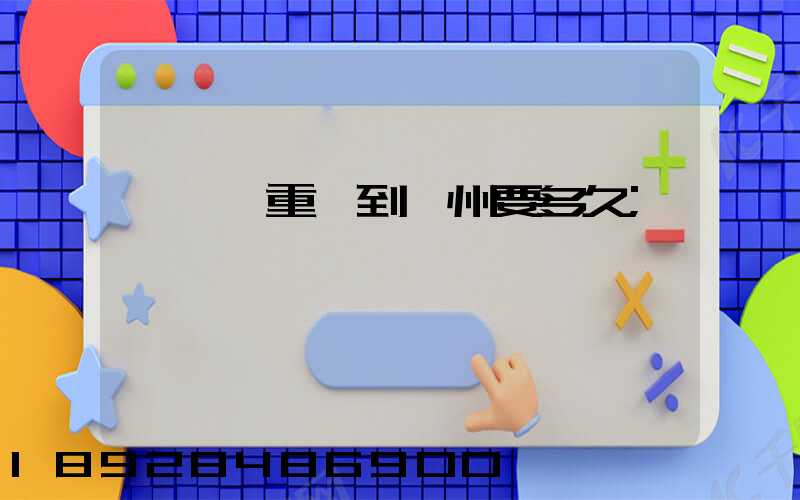 順豐從重慶到開州要多久