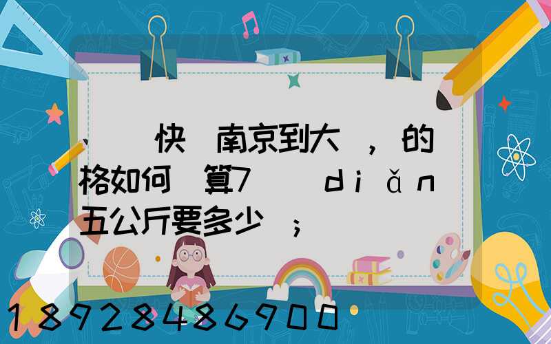 順豐快遞南京到大連,的價格如何計算7點(diǎn)五公斤要多少錢