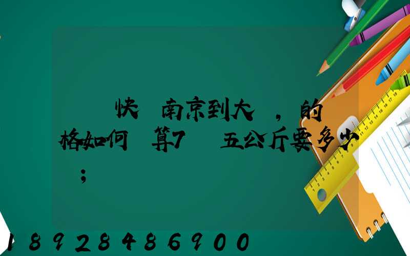 順豐快遞南京到大連,的價格如何計算7點五公斤要多少錢