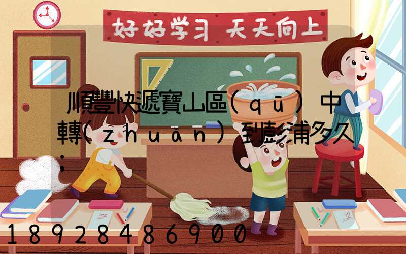 順豐快遞寶山區(qū)中轉(zhuǎn)到彭浦多久