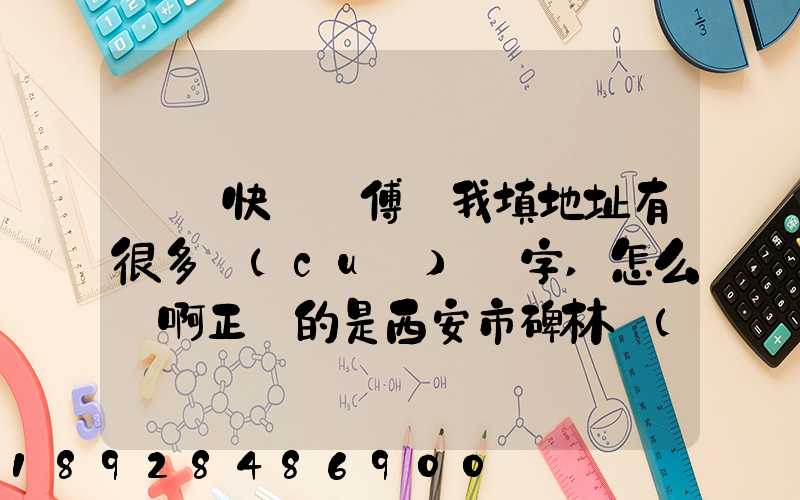 順豐快遞師傅給我填地址有很多錯(cuò)別字,怎么辦啊正確的是西安市碑林區(qū)...