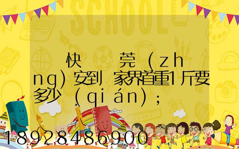 順豐快遞從東莞長(zhǎng)安到張家界首重1斤要多少錢(qián)