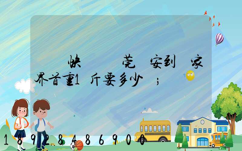 順豐快遞從東莞長安到張家界首重1斤要多少錢