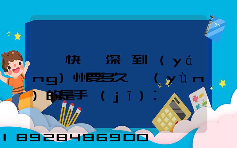 順豐快遞從深圳到揚(yáng)州要多久,運(yùn)的是手機(jī)