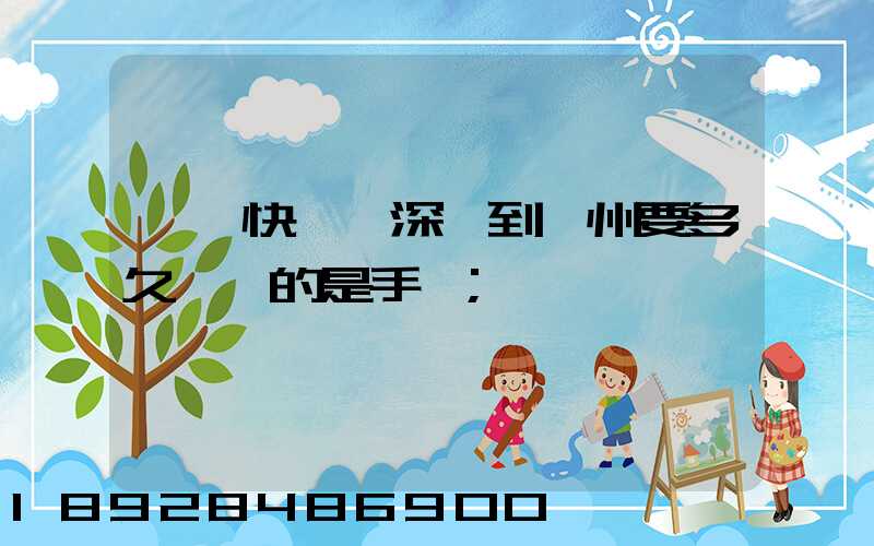 順豐快遞從深圳到揚州要多久,運的是手機