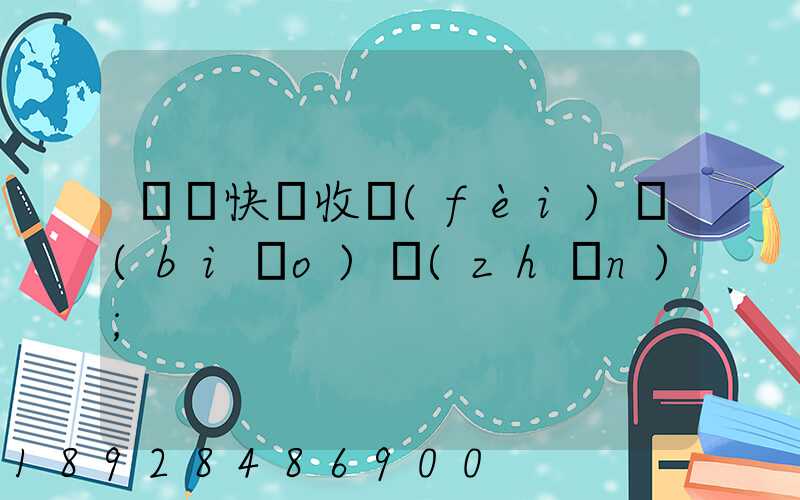 順豐快遞收費(fèi)標(biāo)準(zhǔn)