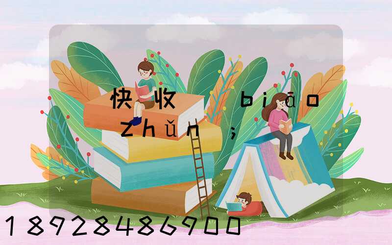 順豐快遞收費標(biāo)準(zhǔn)