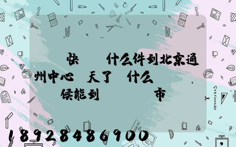 順豐快遞為什么件到北京通州中心兩天了,什么時(shí)候能到遼寧撫順市