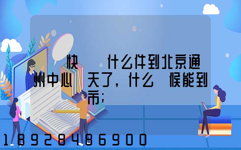 順豐快遞為什么件到北京通州中心兩天了,什么時候能到遼寧撫順市