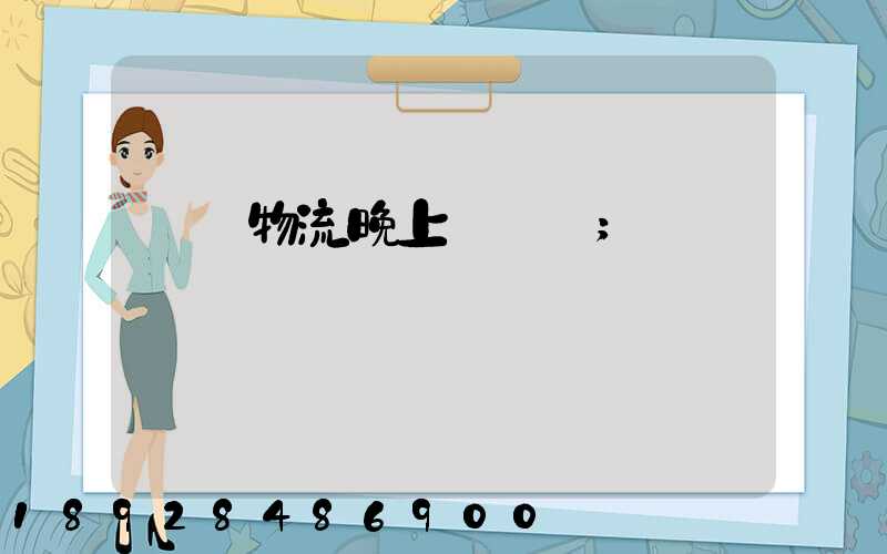 順豐物流晚上運輸嗎
