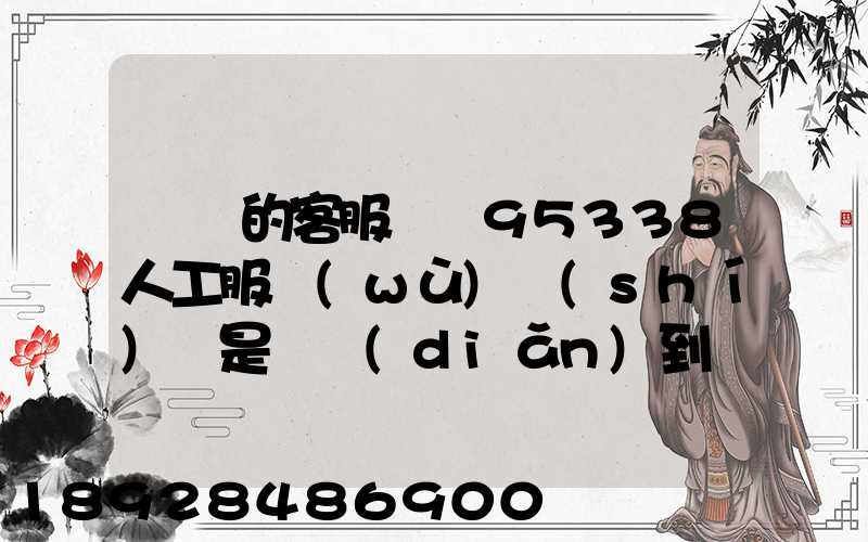順豐的客服電話95338人工服務(wù)時(shí)間是幾點(diǎn)到幾點(diǎn)。