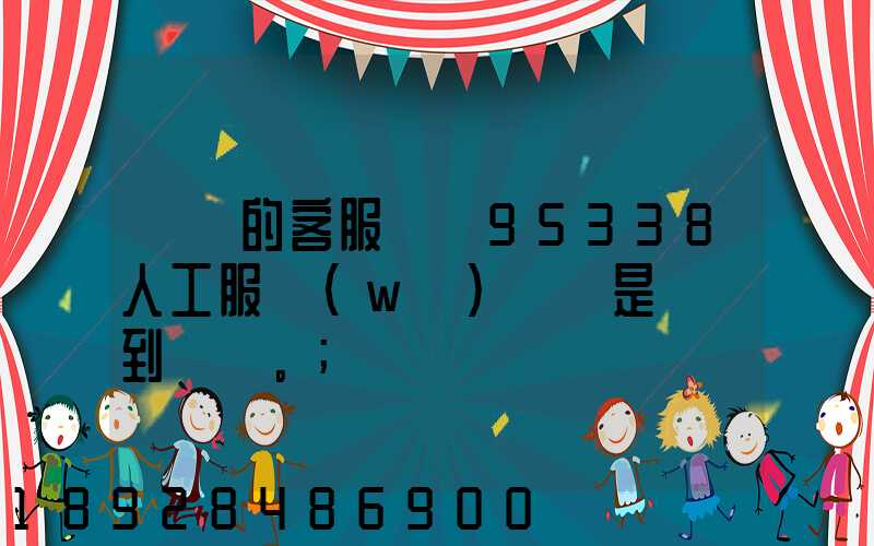 順豐的客服電話95338人工服務(wù)時間是幾點到幾點。
