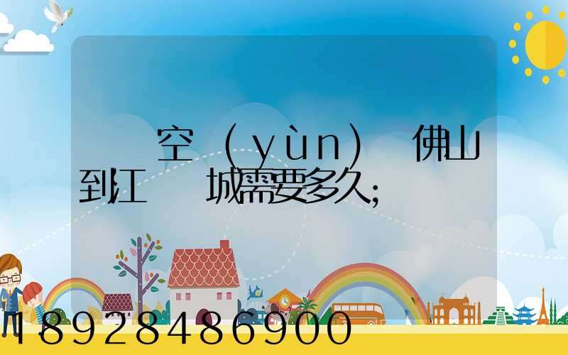 順豐空運(yùn)從佛山到江蘇鹽城需要多久