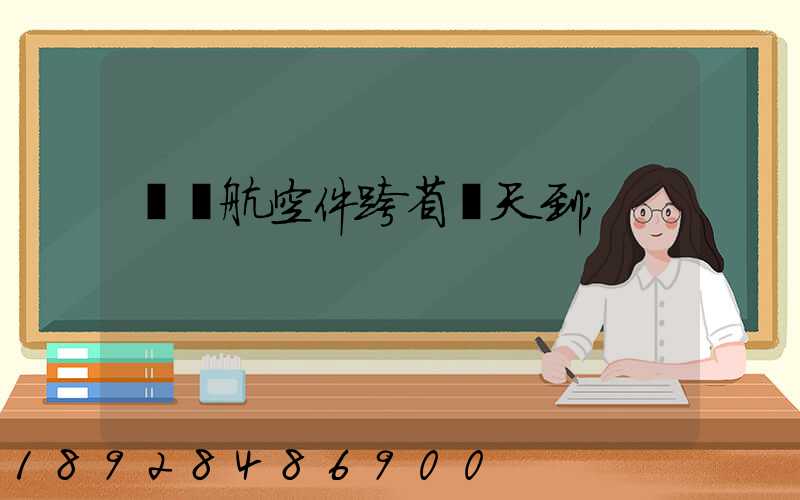 順豐航空件跨省幾天到