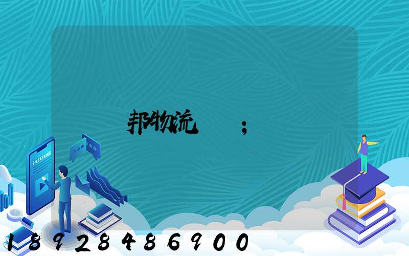順邦物流電話
