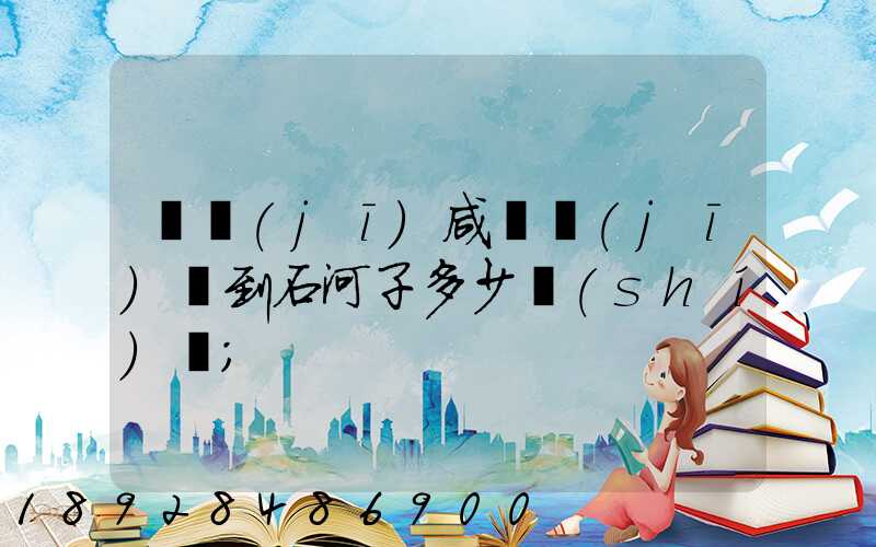 飛機(jī)咸陽機(jī)場到石河子多少時(shí)間
