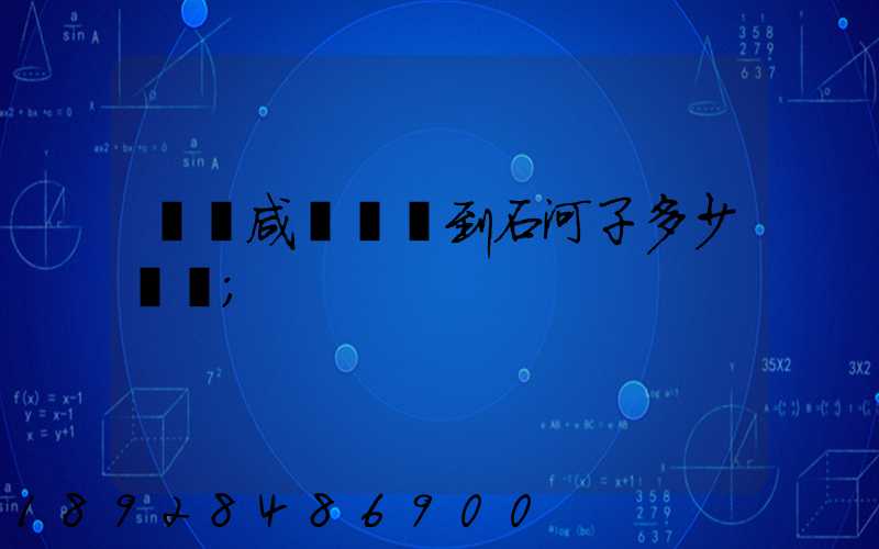 飛機咸陽機場到石河子多少時間