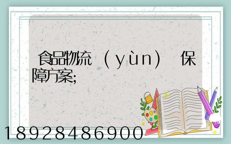 食品物流運(yùn)輸保障方案