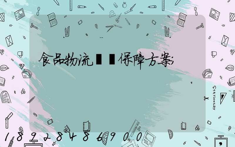 食品物流運輸保障方案