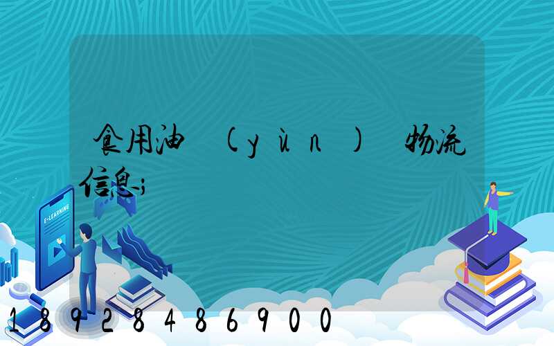 食用油運(yùn)輸物流信息