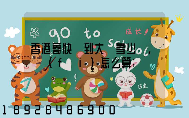 香港寄快遞到大陸多少錢,郵費(fèi)怎么算