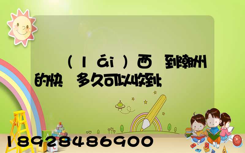 馬來(lái)西亞到潮州的快遞多久可以收到