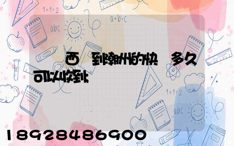 馬來西亞到潮州的快遞多久可以收到