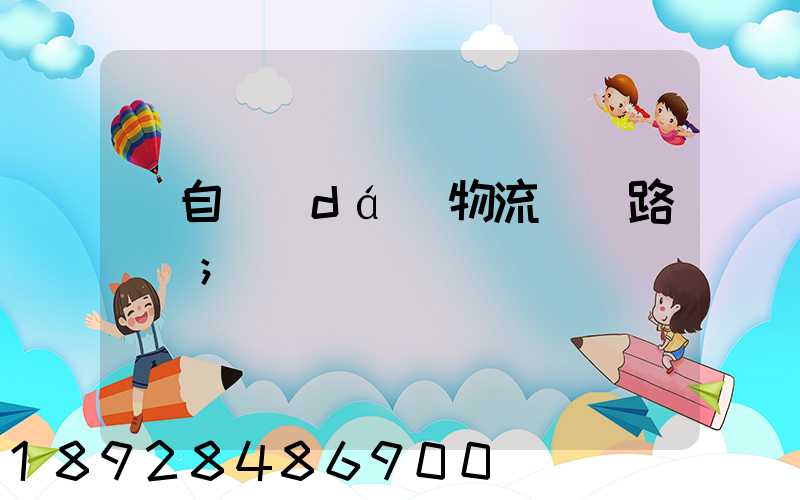 馬自達(dá)物流運輸路徑圖