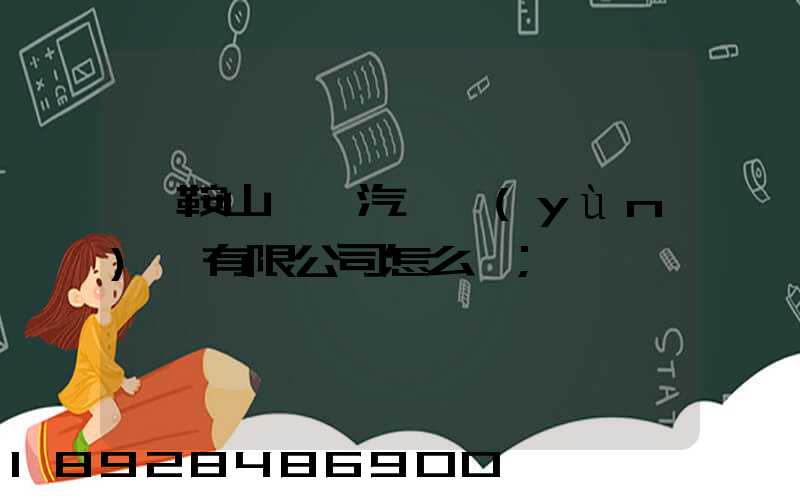 馬鞍山榮順汽車運(yùn)輸有限公司怎么樣