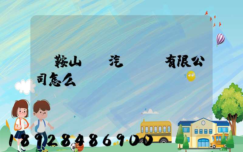 馬鞍山榮順汽車運輸有限公司怎么樣