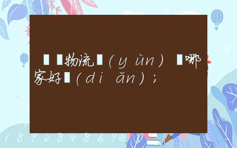 騾馬物流運(yùn)輸哪家好點(diǎn)