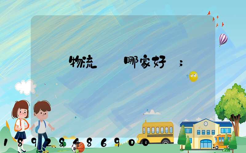 騾馬物流運輸哪家好點