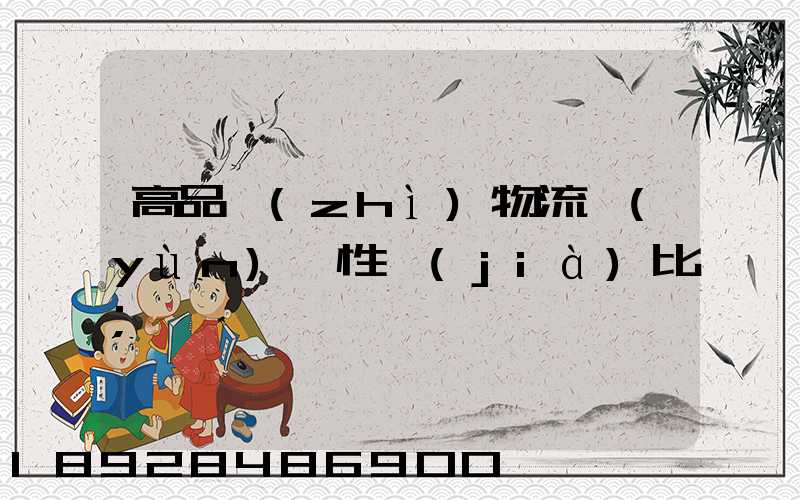 高品質(zhì)物流運(yùn)輸性價(jià)比