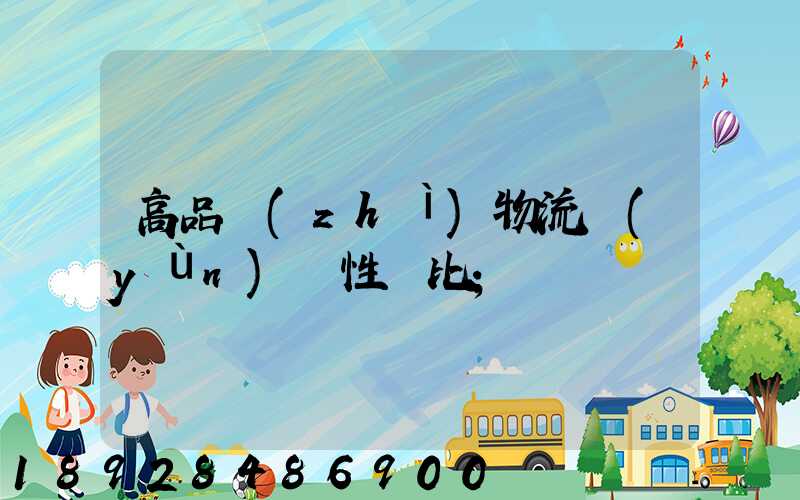 高品質(zhì)物流運(yùn)輸性價比