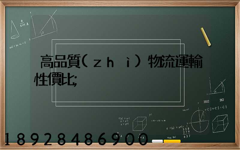 高品質(zhì)物流運輸性價比