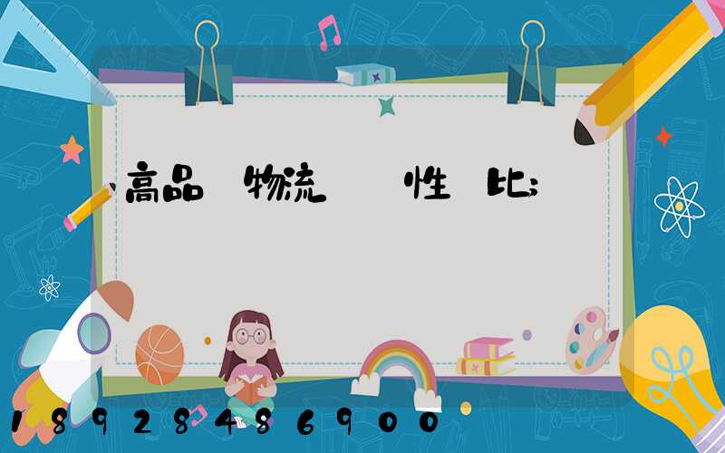 高品質物流運輸性價比