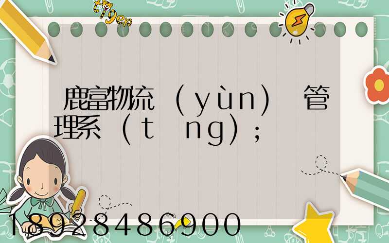 鹿富物流運(yùn)輸管理系統(tǒng)