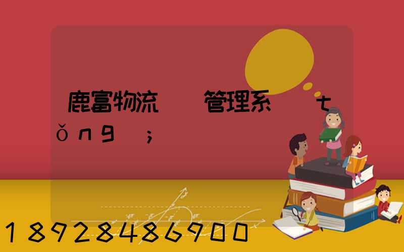 鹿富物流運輸管理系統(tǒng)