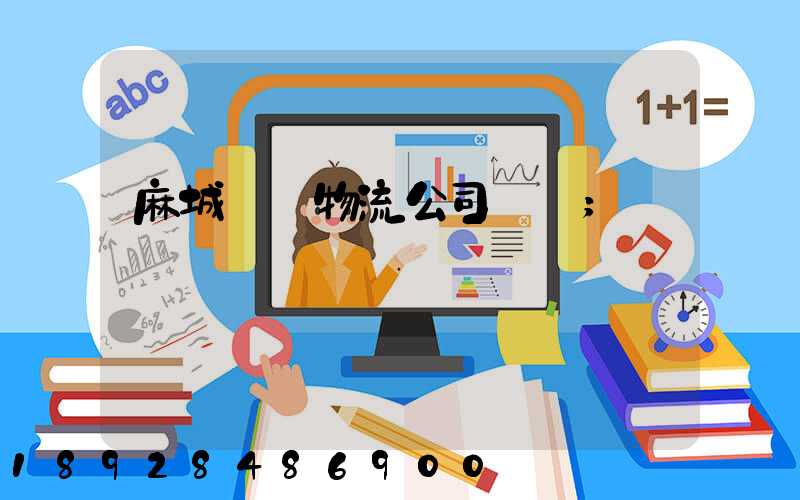 麻城運輸物流公司電話