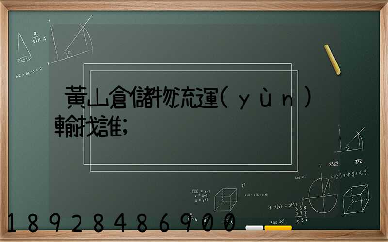 黃山倉儲物流運(yùn)輸找誰