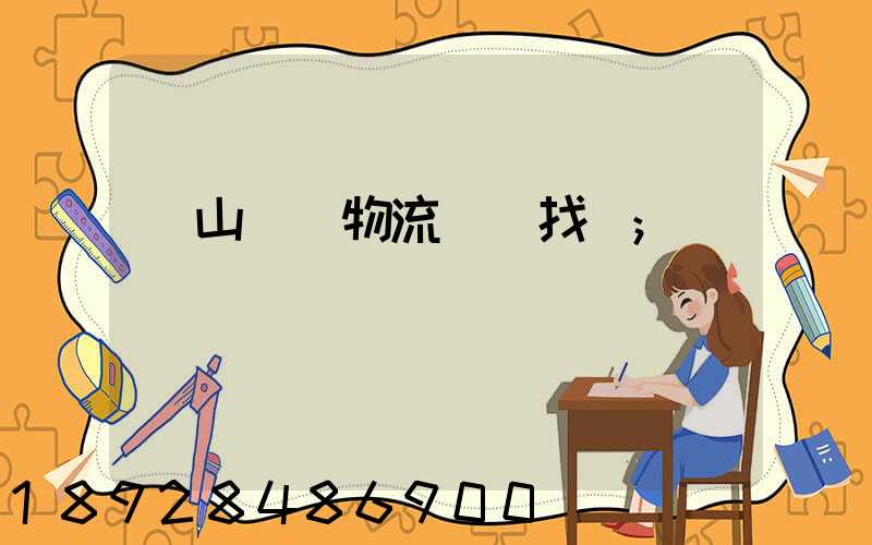 黃山倉儲物流運輸找誰