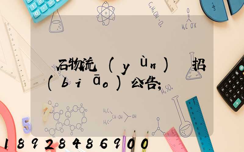 黃石物流運(yùn)輸招標(biāo)公告