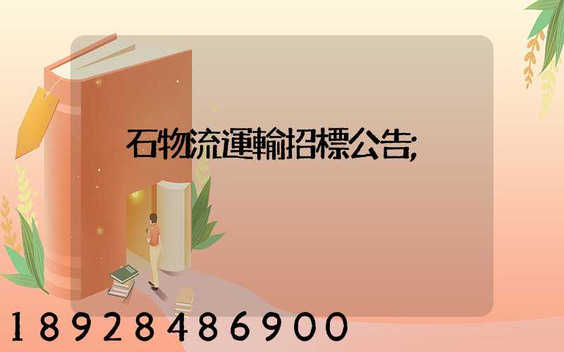 黃石物流運輸招標公告