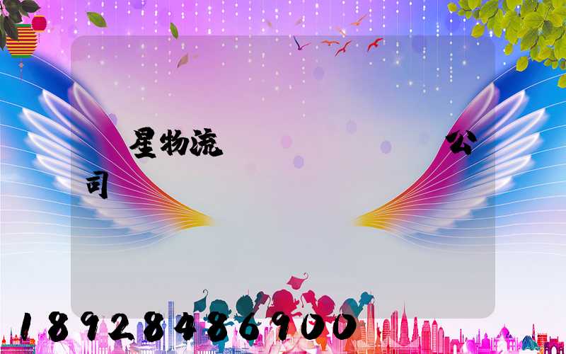 齊星物流運(yùn)輸公司
